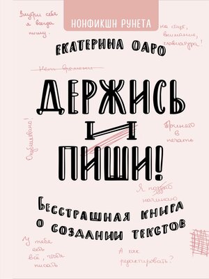cover image of Держись и пиши. Бесстрашная книга о создании текстов